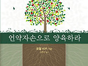 언약자손으로 양육하라 - 조엘비키