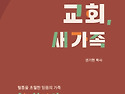 교회, 새 가족 - 권기현