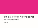 문맥 안에 새긴 비유, 비유 안에 새긴 예수 - 이충재