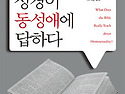 성경이 동성애에 답하다 - 케빈 드영