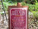 기청산 식물원 방문하여 ..