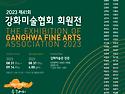 제41회 강화미술협회 회원..