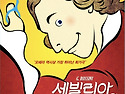 김선국제오페라단 "세빌리아의 이발사"