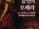 중부오페라단 "불멸의 오페라"
