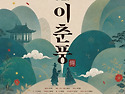 프리모 클래식 정기연주회 "이춘풍"