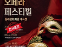 부산 동래문화회관 "숲속의 오페라 페..