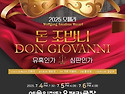 베세토오페라단 "돈 조반니"