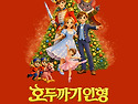 오뮤 어린이 발레오페라 "호두까기 인..
