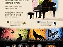 화성 피아노 소싸이어티 "사계"