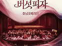호남오페라단 "버섯피자"