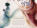 꿈꾸는예술 오페라 콜라보레이션 "여인..