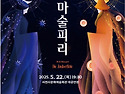 국립오페라단 사천공연 "마술피리"