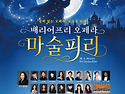 움트클래식 "마술피리"