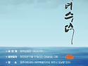 제주오페라연구소 "해녀 수덕"