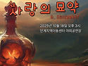 안단태오페라단 한글오페라 "사랑의 묘..