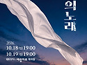 여수 심포니오케스트라 "무명의 노래"