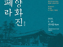 대전시민오페라단 "양화진"