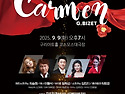 구리시오페라단 "카르멘"