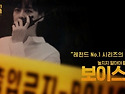 2021년 OCN 보이스 시즌4..