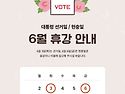 투표일 휴강 안내입니다