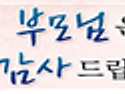 주 안에서 효도하라