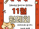 2025.11.28.(금) 11월 월례회 안내
