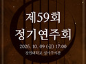 2026.10.09.(금) 제 59회 정기연주회 안내