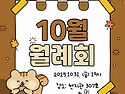 2025.10.31.(금) 10월 월례회 안내