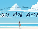 2025.07.01.(화)~04.(금) 하계 워크샵 안내