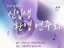 2024년 3월 29일 (금) 신입생 환영 연주회 안내