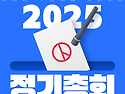 2025.12.05.(금) 정기총회 안내