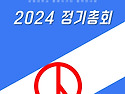 [&#128499;2024 정기총회&#128499;]