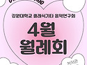 2025.04.25.(금) 4월 월례회 안내