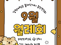 2025.09.26.(금) 9월 월례회 안내
