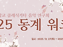 2025.12.27.(토)~30.(화) 겨울 워크샵 안내