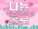 2025.09.30.(화) 1&#8226;2미팅 안내
