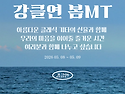 2026.05.08.(금)~09.(토) 봄 MT 안내