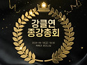 2026.06.18.(목) 종강총회 안내