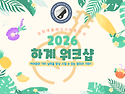 2026.06.26.(금)~30.(화) 하계 워크샵 안내