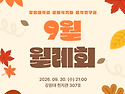 2026.09.30.(수) 9월 월례회 안내