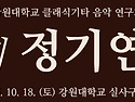 2025.10.18.(토) 제 58회 정기연주회 안내