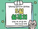 2026.05.29.(금) 5월 월례회 안내