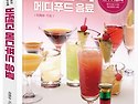 바텐더 메디푸드 음료 / 조주기능사