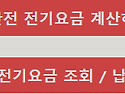 한전 전기요금 계산기, 전기세 누진구간, 한전 전기요금 조회 방법 사진첨부
