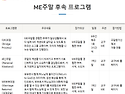 서울 ME 제103차 쇄신주말..