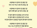 참 좋은 말 (사랑해요)