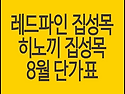레드파인 집성판, 히노끼 ..