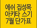 에쉬 집성목, 아키타스기 ..