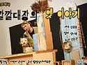 깔깔대장의 옛이야기 ＜ 어린이날 공연 ＞ 5.5
