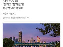 노들섬에선 '매직 아워' 한강 열대야 놀이터 2025.8.9. 조선 外